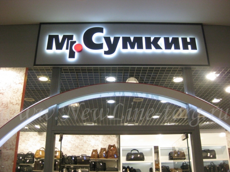 Мр.Сумкин